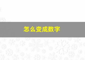 怎么变成数字