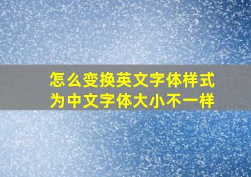 怎么变换英文字体样式为中文字体大小不一样