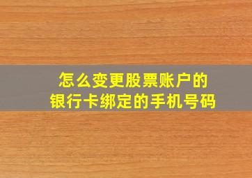 怎么变更股票账户的银行卡绑定的手机号码