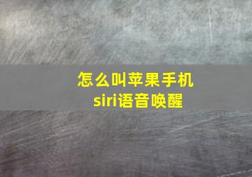 怎么叫苹果手机siri语音唤醒