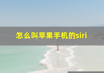 怎么叫苹果手机的siri