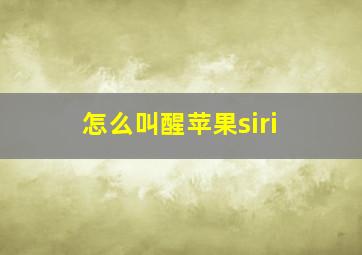 怎么叫醒苹果siri