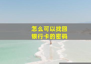 怎么可以找回银行卡的密码