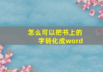 怎么可以把书上的字转化成word