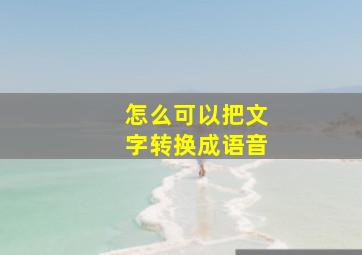 怎么可以把文字转换成语音