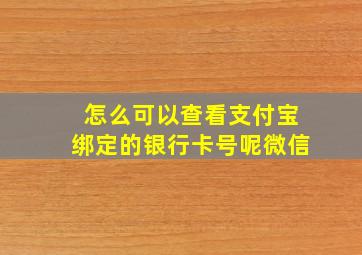 怎么可以查看支付宝绑定的银行卡号呢微信