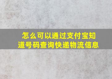 怎么可以通过支付宝知道号码查询快递物流信息