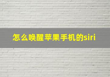 怎么唤醒苹果手机的siri