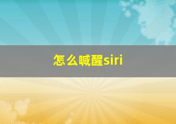 怎么喊醒siri