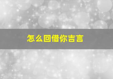 怎么回借你吉言