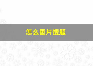 怎么图片搜题