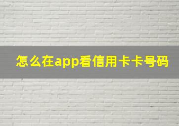 怎么在app看信用卡卡号码