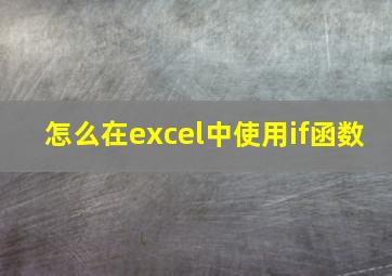 怎么在excel中使用if函数