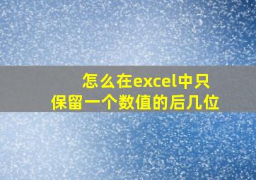 怎么在excel中只保留一个数值的后几位