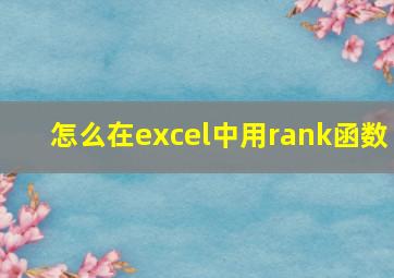 怎么在excel中用rank函数