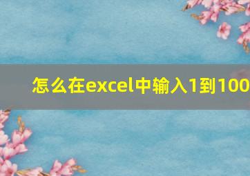 怎么在excel中输入1到100