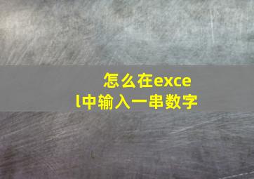 怎么在excel中输入一串数字