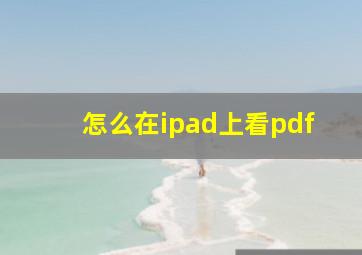 怎么在ipad上看pdf