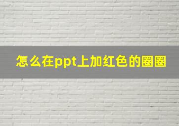 怎么在ppt上加红色的圈圈