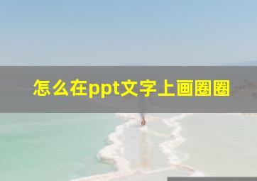 怎么在ppt文字上画圈圈