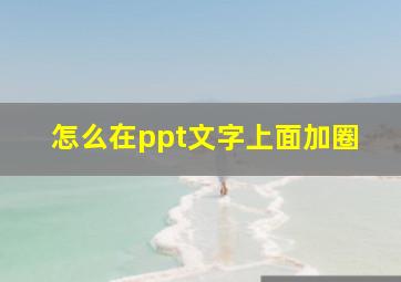 怎么在ppt文字上面加圈