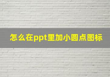 怎么在ppt里加小圆点图标