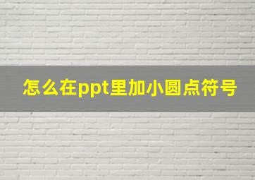 怎么在ppt里加小圆点符号