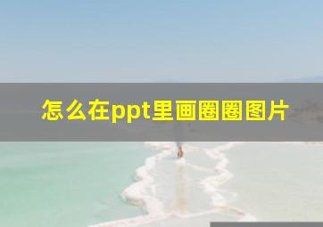 怎么在ppt里画圈圈图片