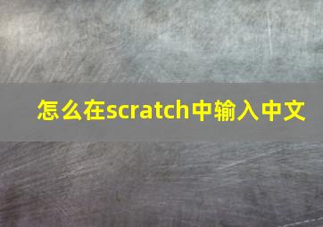 怎么在scratch中输入中文