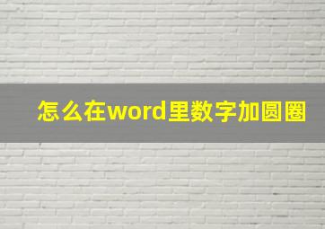 怎么在word里数字加圆圈