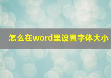 怎么在word里设置字体大小