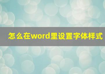 怎么在word里设置字体样式