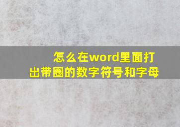 怎么在word里面打出带圈的数字符号和字母