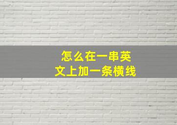 怎么在一串英文上加一条横线