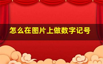 怎么在图片上做数字记号