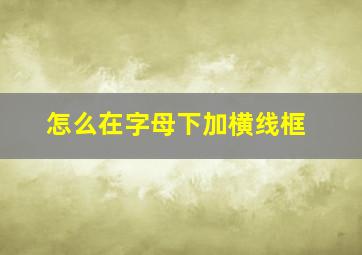 怎么在字母下加横线框