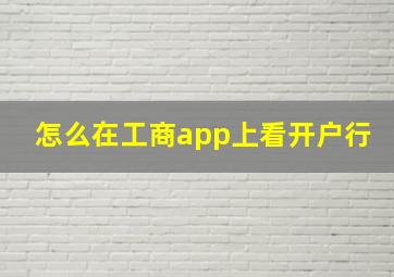 怎么在工商app上看开户行