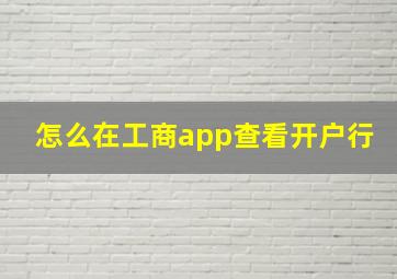 怎么在工商app查看开户行