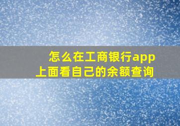 怎么在工商银行app上面看自己的余额查询