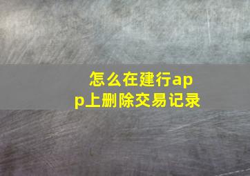 怎么在建行app上删除交易记录