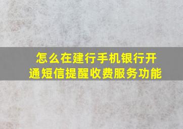 怎么在建行手机银行开通短信提醒收费服务功能