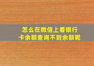 怎么在微信上看银行卡余额查询不到余额呢