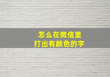 怎么在微信里打出有颜色的字