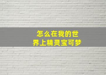 怎么在我的世界上精灵宝可梦