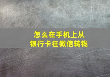 怎么在手机上从银行卡往微信转钱