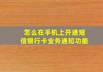 怎么在手机上开通短信银行卡业务通知功能