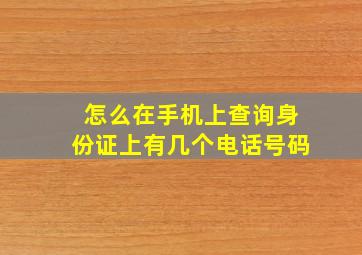 怎么在手机上查询身份证上有几个电话号码