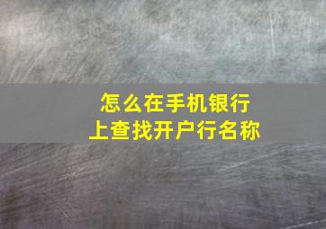 怎么在手机银行上查找开户行名称