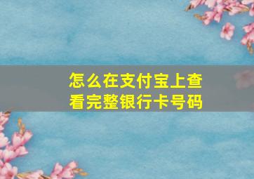 怎么在支付宝上查看完整银行卡号码