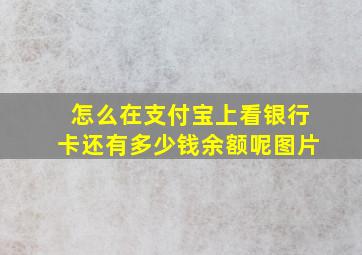 怎么在支付宝上看银行卡还有多少钱余额呢图片